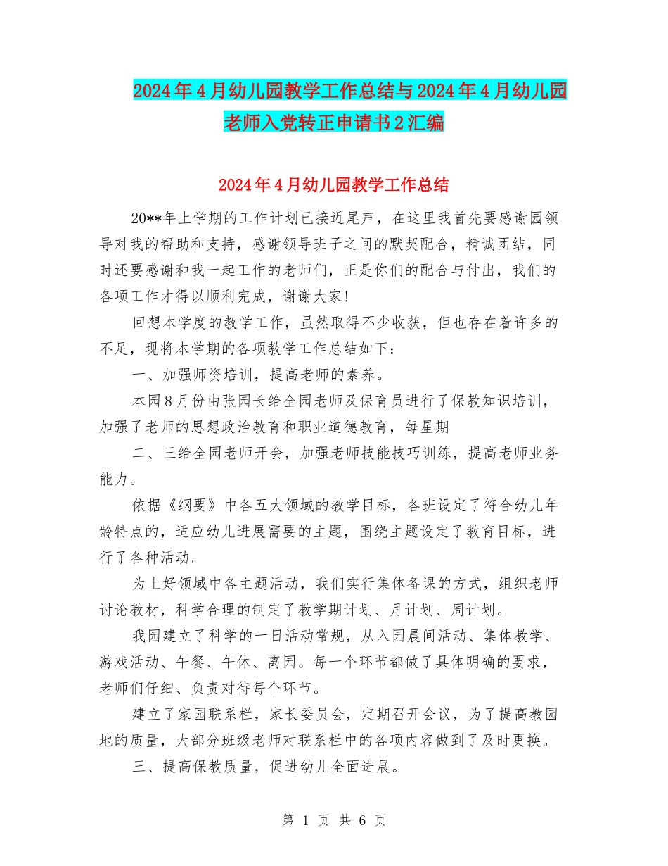 2024年4月幼儿园教学工作总结与2024年4月幼儿园教师入党转正申请书2汇编_第1页