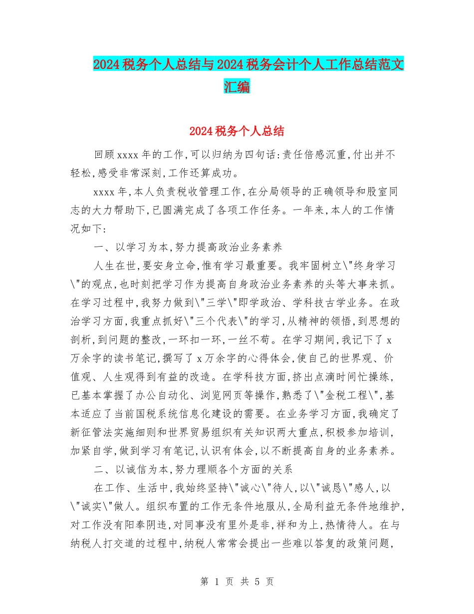 2024税务个人总结与2024税务会计个人工作总结范文汇编_第1页