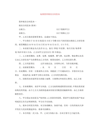 标准简单租房合同范本