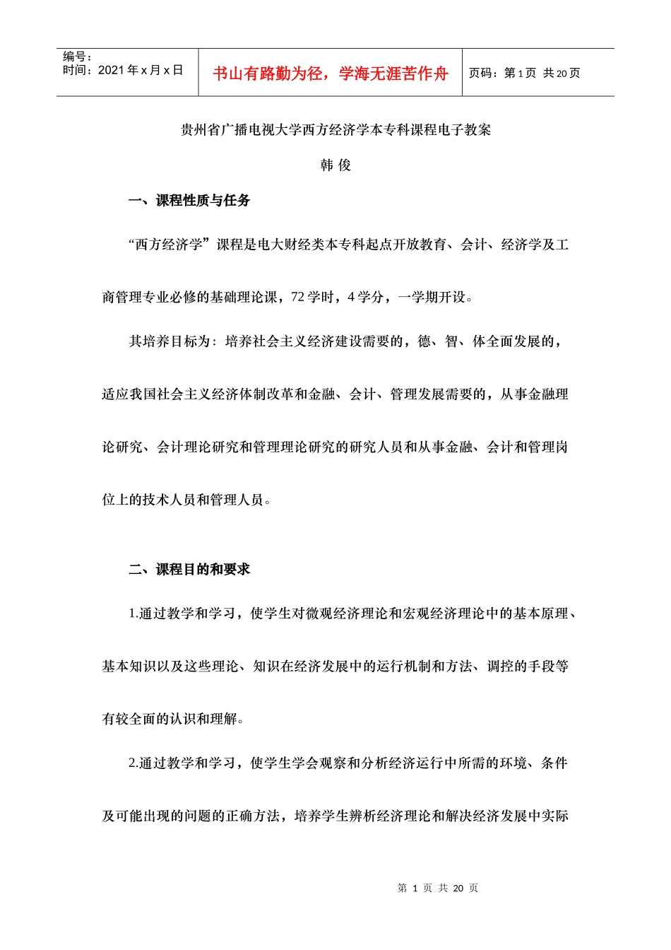 西方经济(本) 贵州省广播电视大学西方经济学本专科课程电子教案_第1页