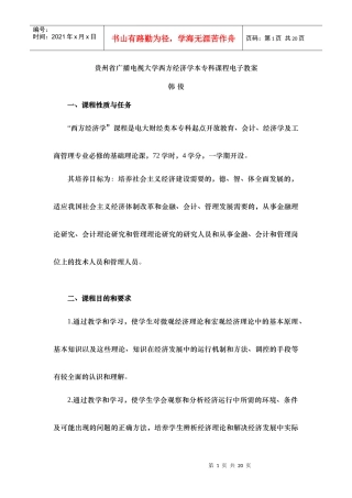 西方经济(本) 贵州省广播电视大学西方经济学本专科课程电子教案
