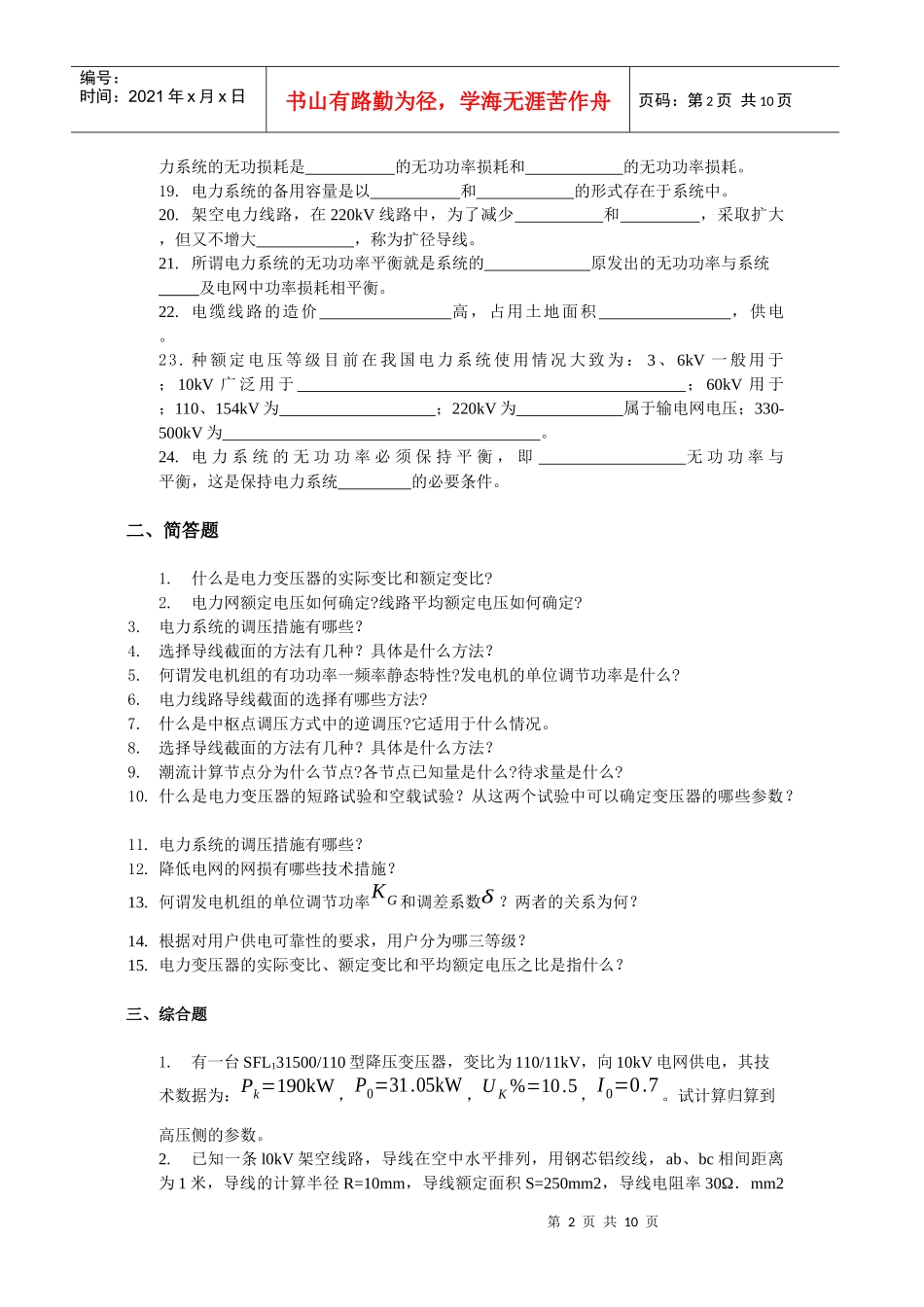 电力系统分析综合练习题_第2页