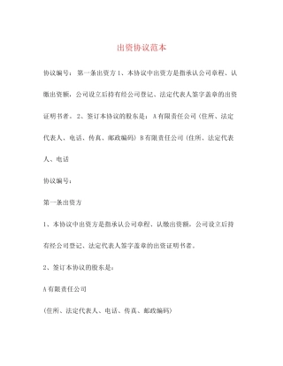 出资协议范本