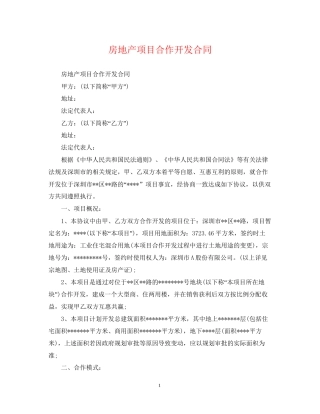 房地产项目合作开发合同2