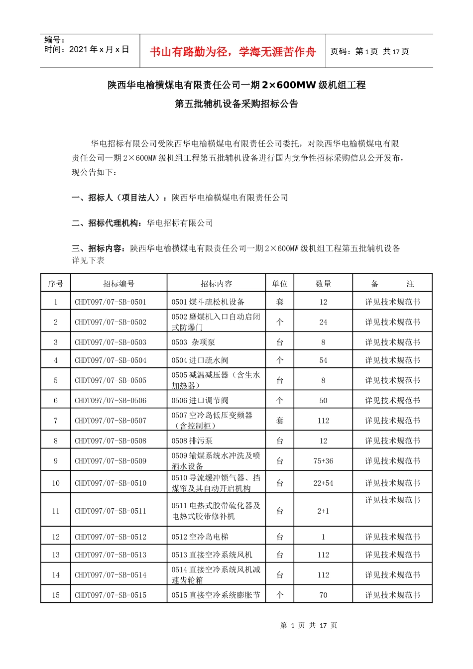 陕西华电榆横煤电有限责任公司一期2600MW级机组工程_第1页