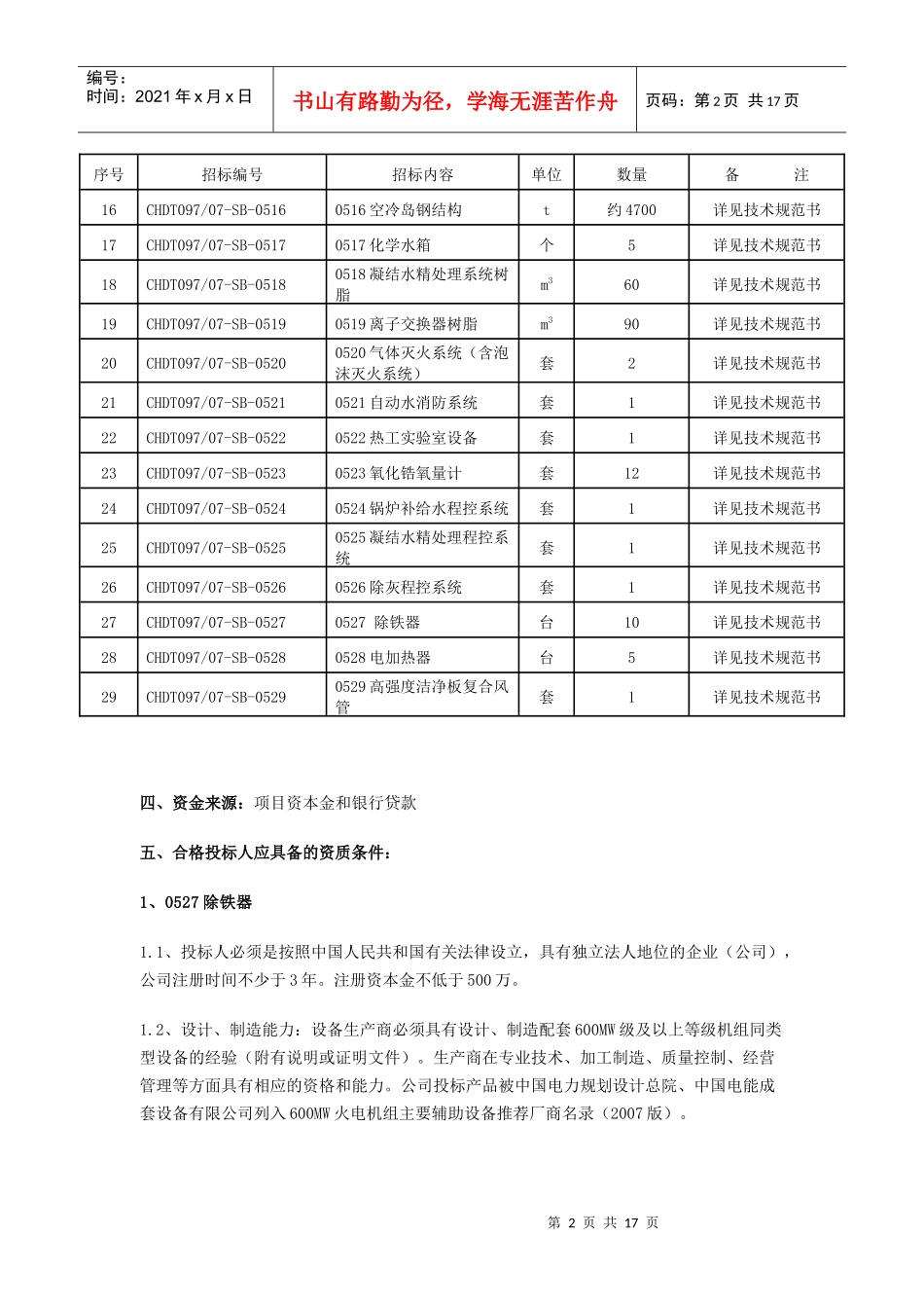 陕西华电榆横煤电有限责任公司一期2600MW级机组工程_第2页