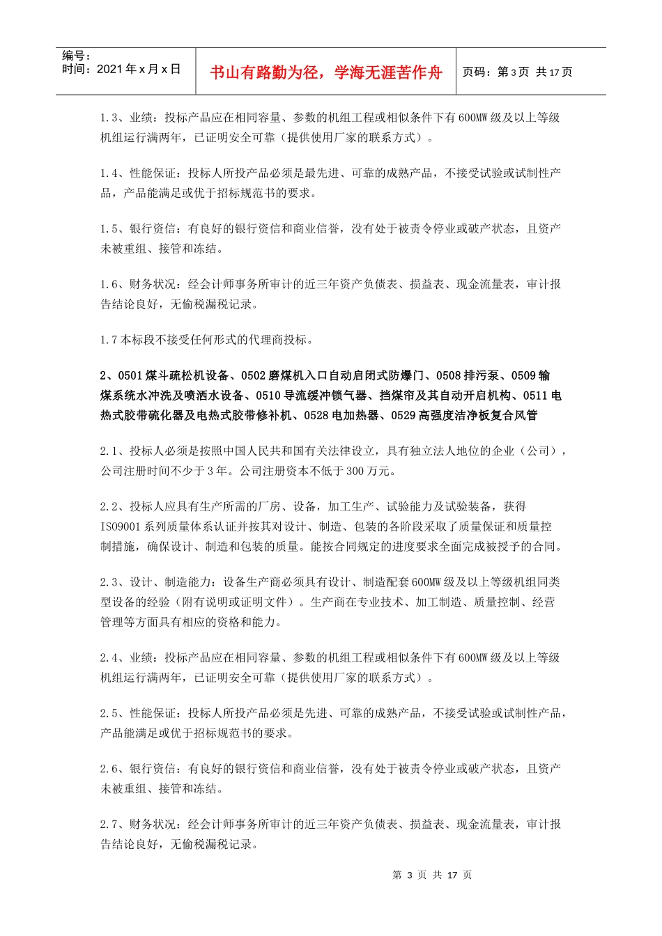 陕西华电榆横煤电有限责任公司一期2600MW级机组工程_第3页