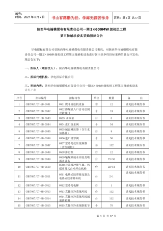 陕西华电榆横煤电有限责任公司一期2600MW级机组工程