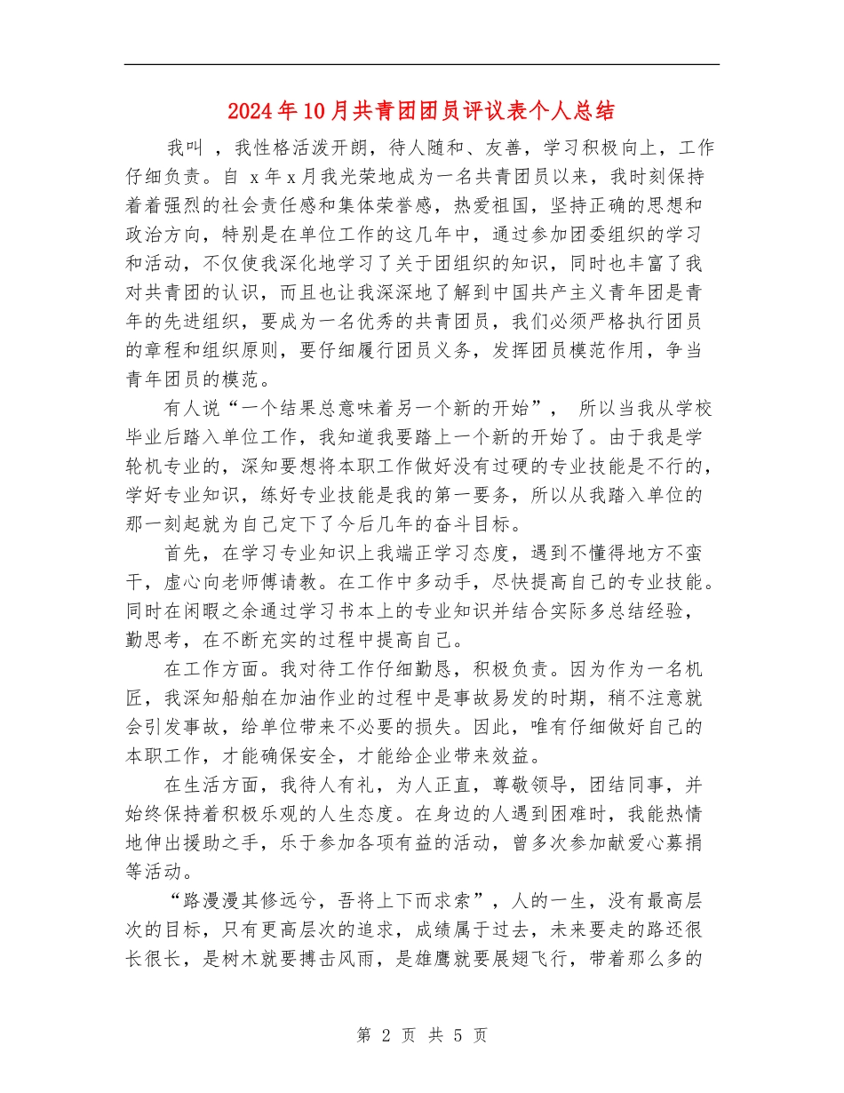 2024年10月共青团团员评议表个人总结_第2页