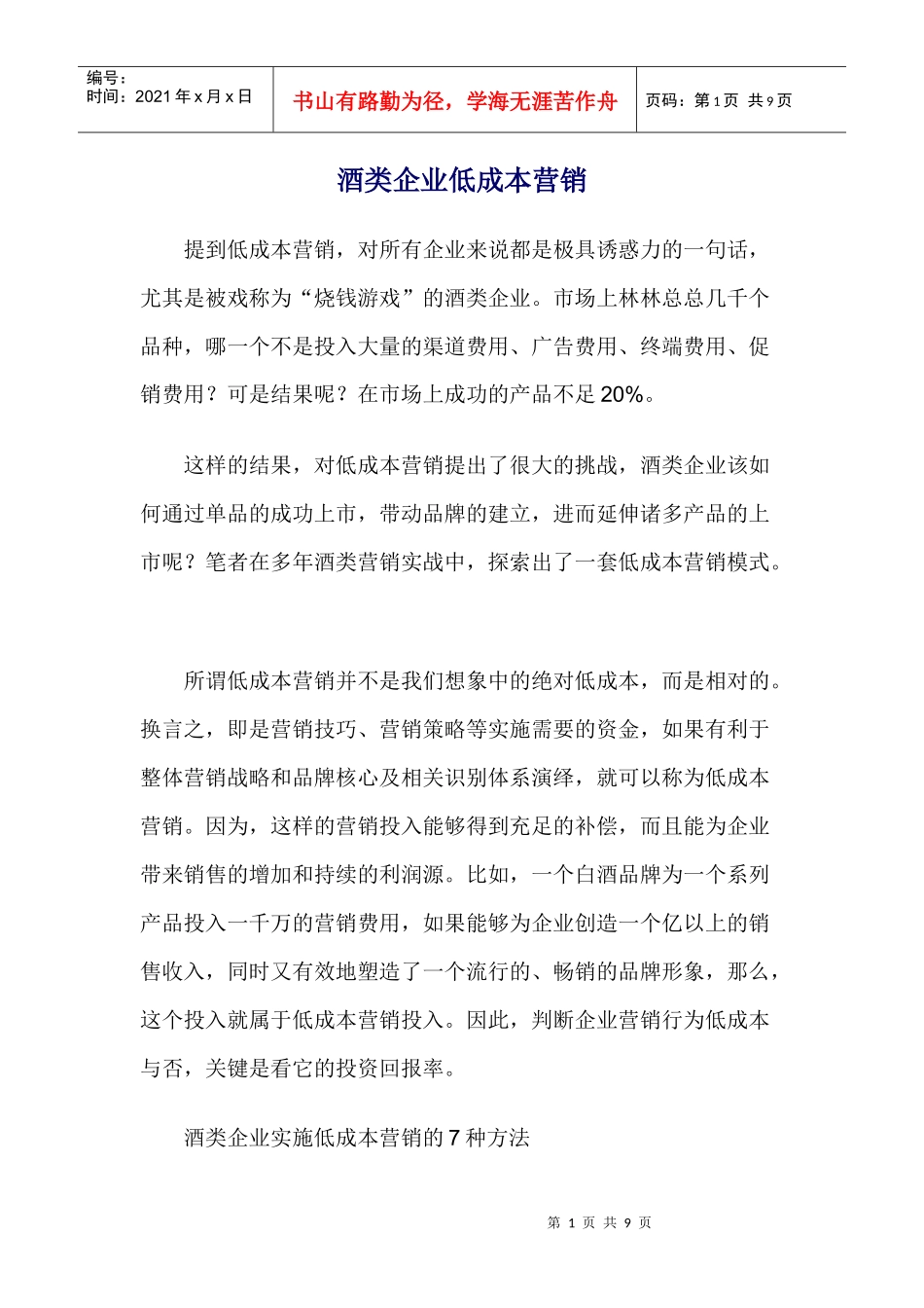 酒类企业低成本营销_第1页