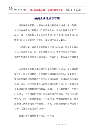 酒类企业低成本营销
