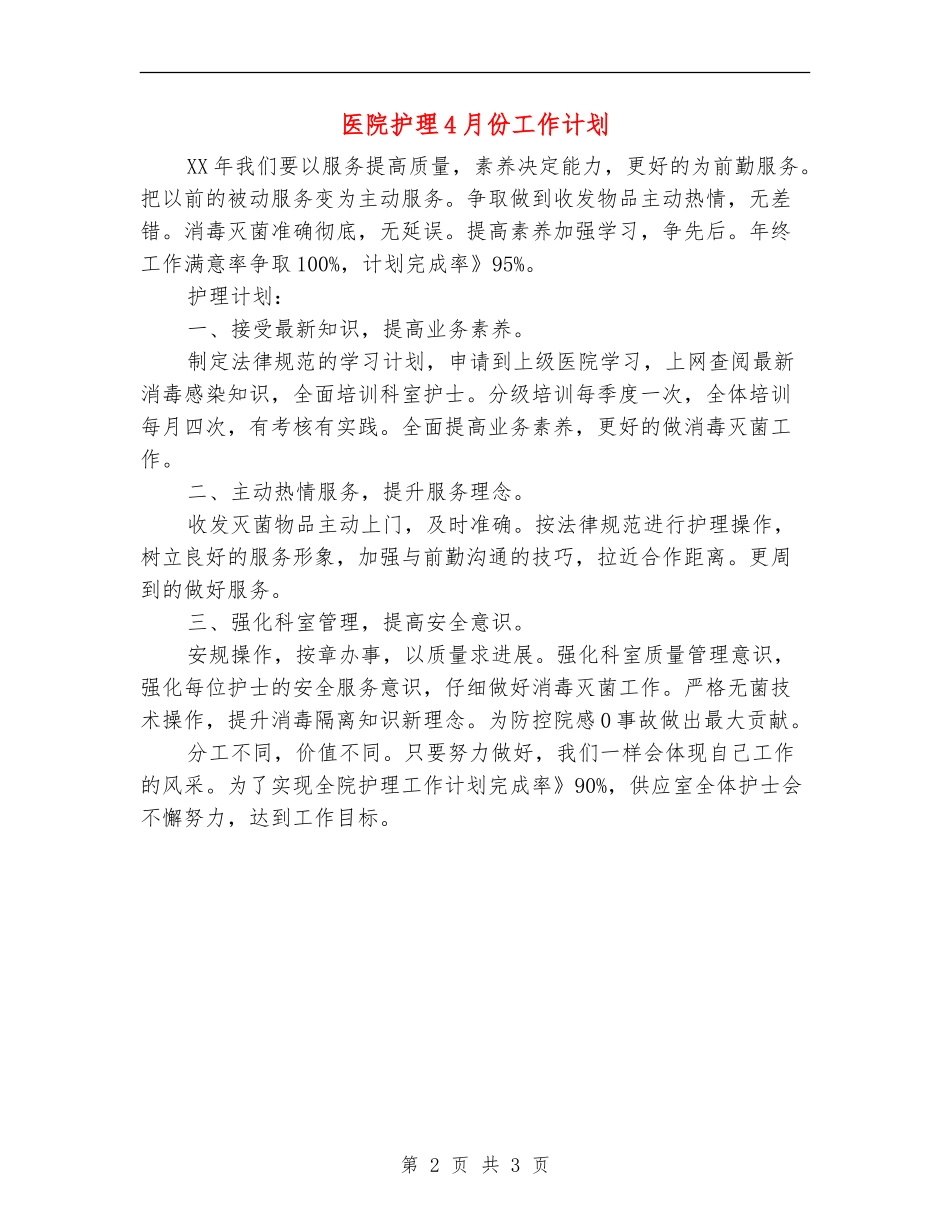 医院护理4月份工作计划_第2页