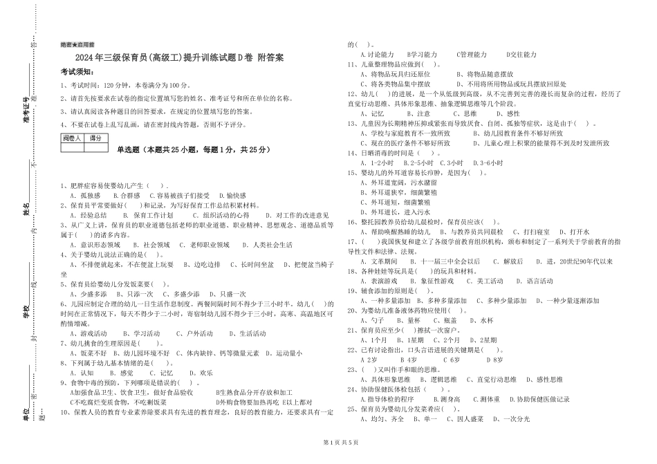 2024年三级保育员(高级工)提升训练试题D卷-附答案_第1页