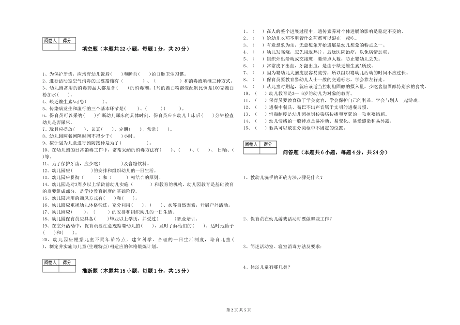 2024年三级保育员(高级工)提升训练试题D卷-附答案_第2页