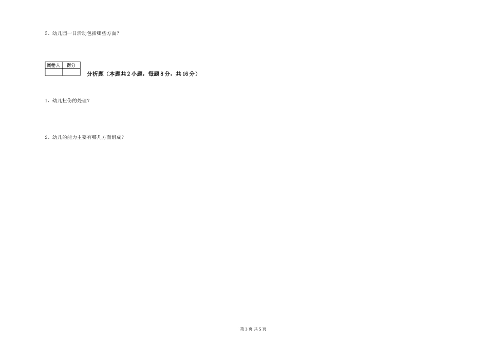 2024年三级保育员(高级工)提升训练试题D卷-附答案_第3页