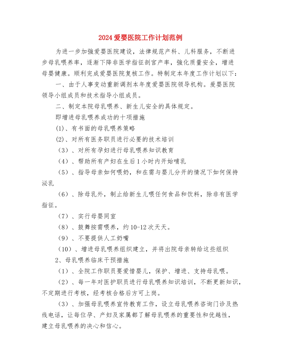 2024爱婴医院工作计划范例与2024爱婴医院工作计划范例1汇编_第3页