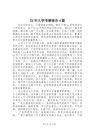 XX年大学考察报告4篇