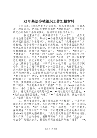 XX年基层乡镇组织工作汇报材料