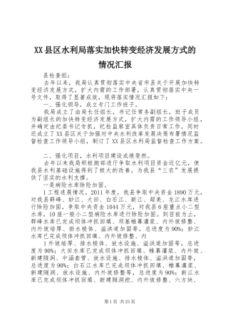 XX县区水利局落实加快转变经济发展方式的情况汇报