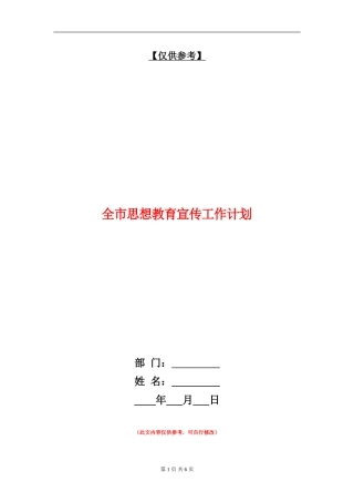 全市思想教育宣传工作计划
