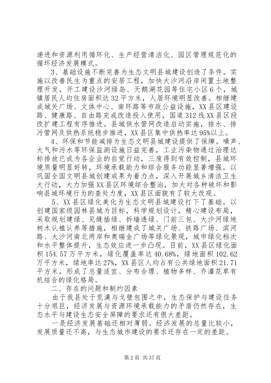 XX年生态文明建设调研报告3篇_第2页