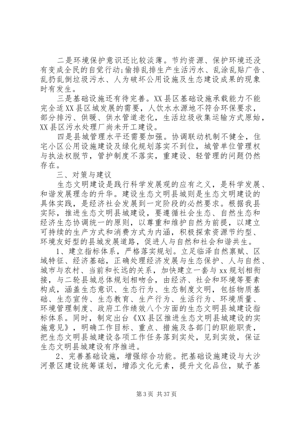 XX年生态文明建设调研报告3篇_第3页