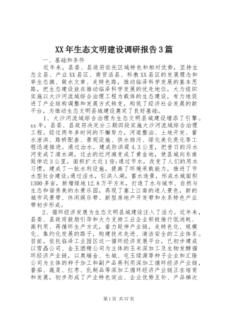 XX年生态文明建设调研报告3篇