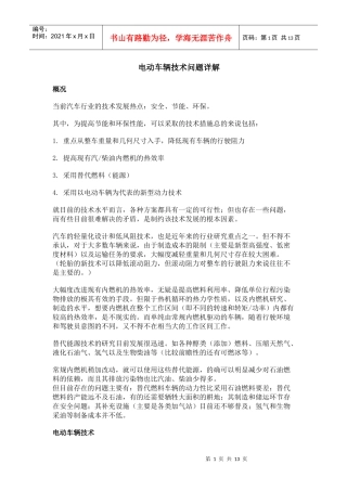 电动车辆技术问题详解
