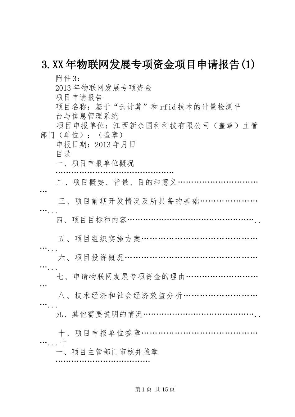 3.XX年物联网发展专项资金项目申请报告(1)_第1页
