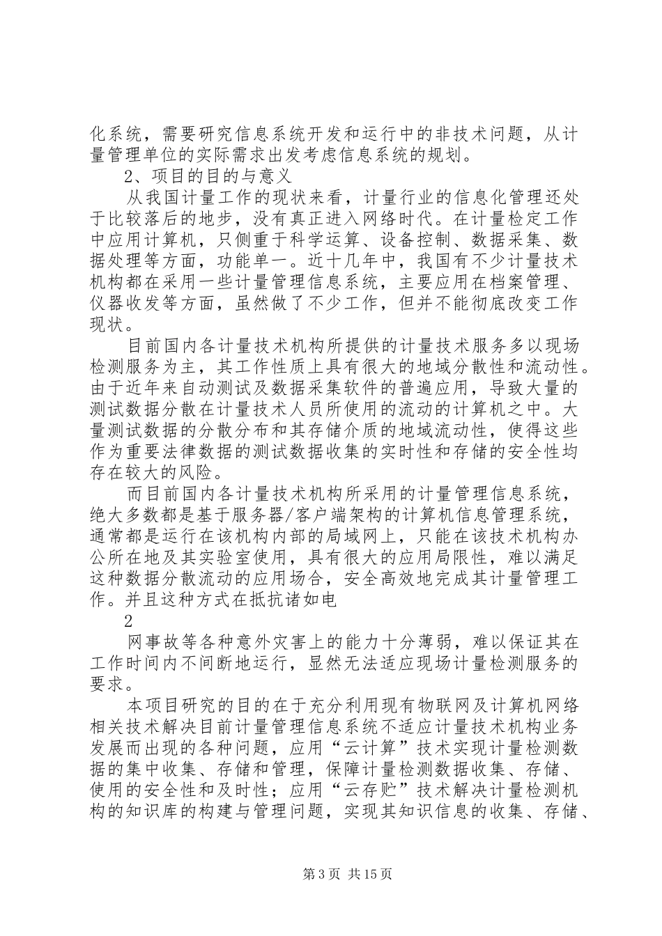 3.XX年物联网发展专项资金项目申请报告(1)_第3页