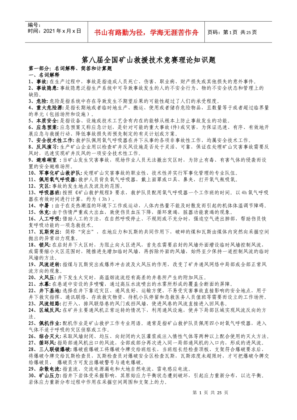第八届全国矿山救护业务理论知识500题_第1页