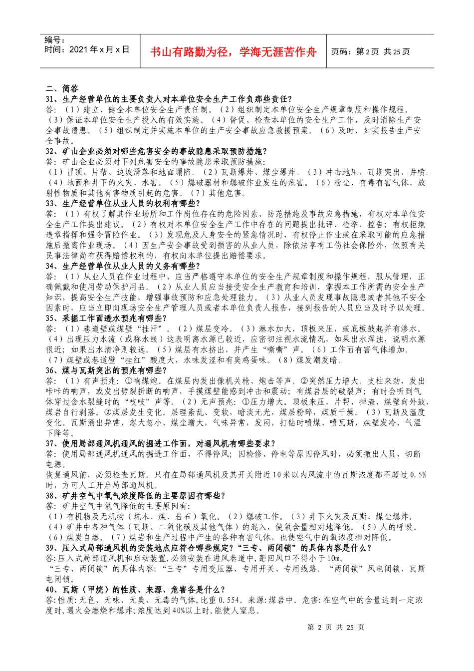 第八届全国矿山救护业务理论知识500题_第2页