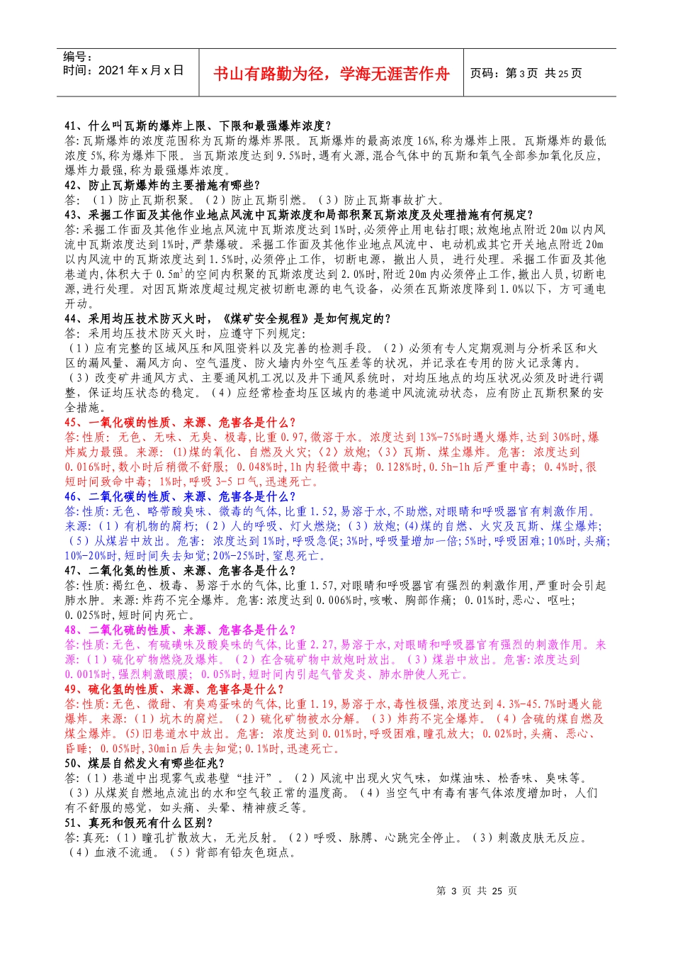 第八届全国矿山救护业务理论知识500题_第3页