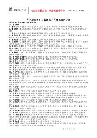 第八届全国矿山救护业务理论知识500题
