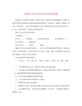 房地产车库买卖合同书范本2篇