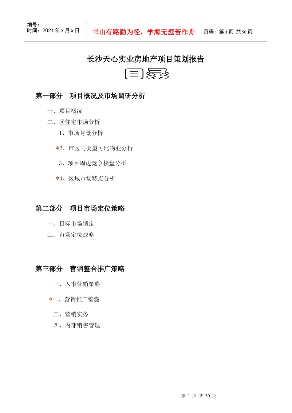 长沙某房地产项目策划报告_第1页