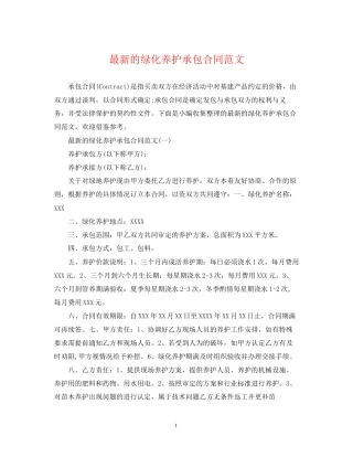 的绿化养护承包合同范文