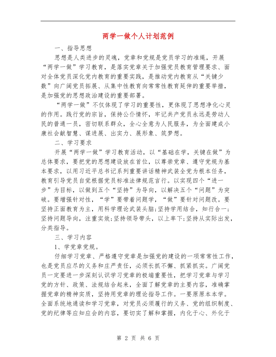 两学一做个人计划范例_第2页