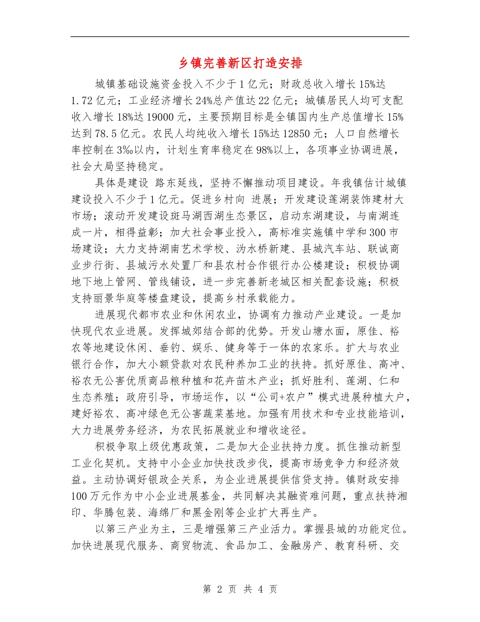 乡镇完善新区打造安排_第2页