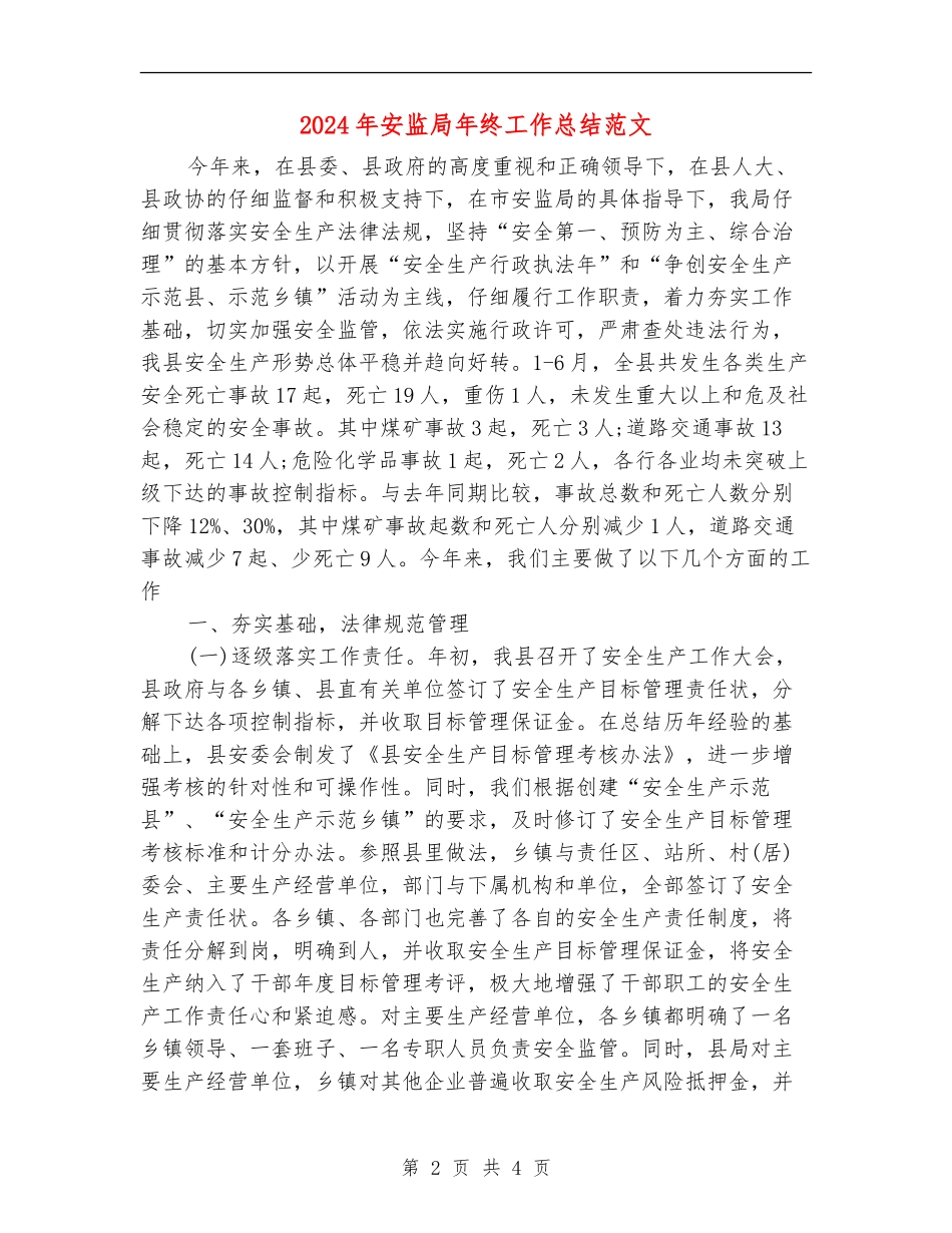 2024年安监局年终工作总结范文_第2页
