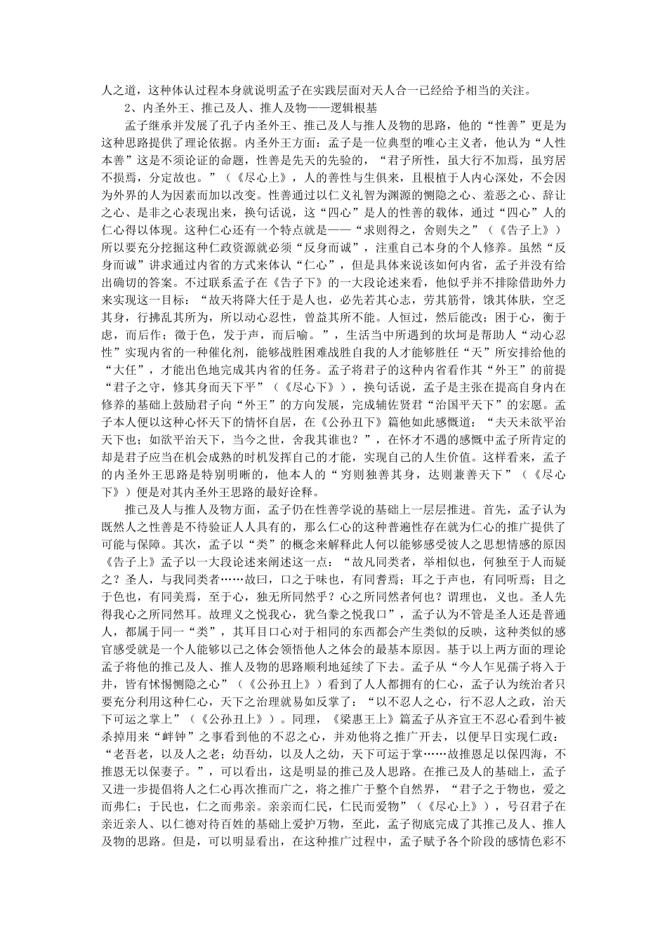 孟子经济思想的生态阐释_第2页