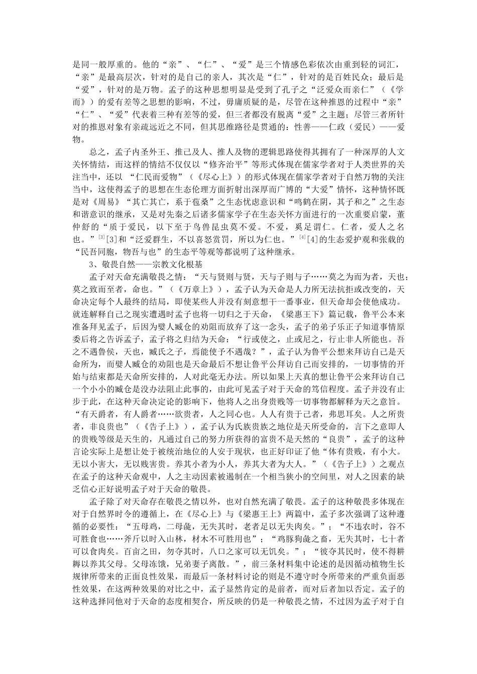 孟子经济思想的生态阐释_第3页
