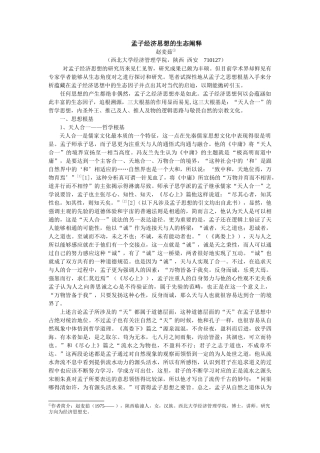 孟子经济思想的生态阐释
