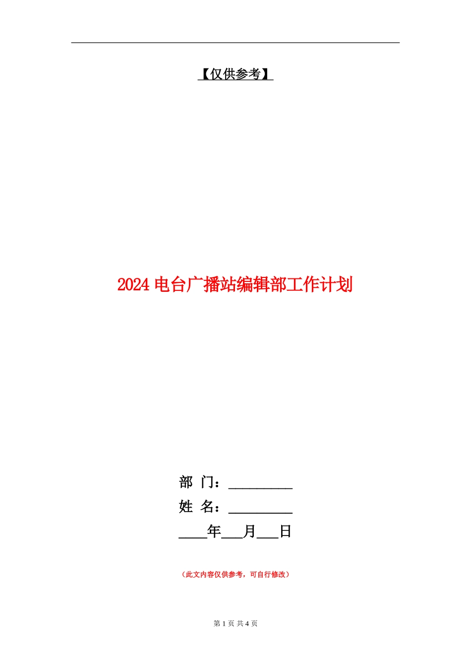 2024电台广播站编辑部工作计划_第1页