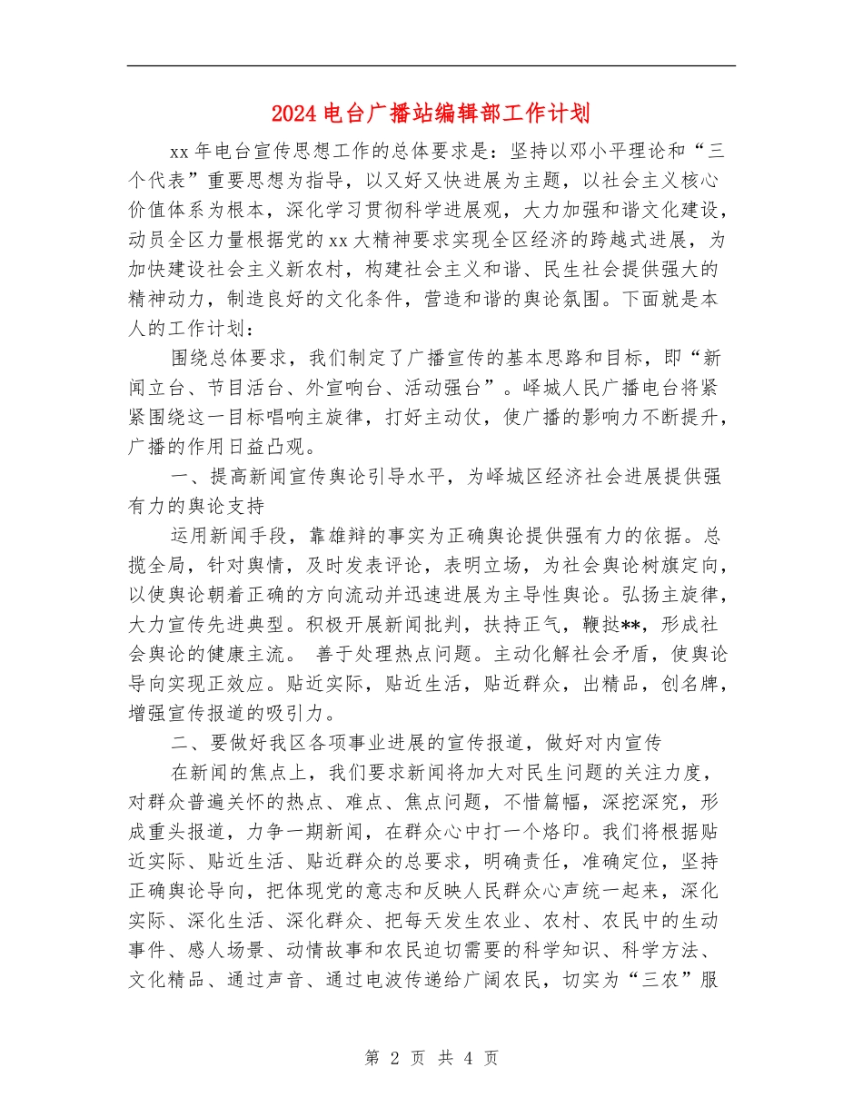 2024电台广播站编辑部工作计划_第2页