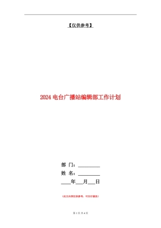2024电台广播站编辑部工作计划