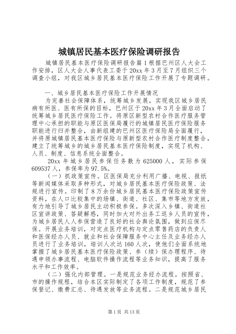 城镇居民基本医疗保险调研报告_第1页
