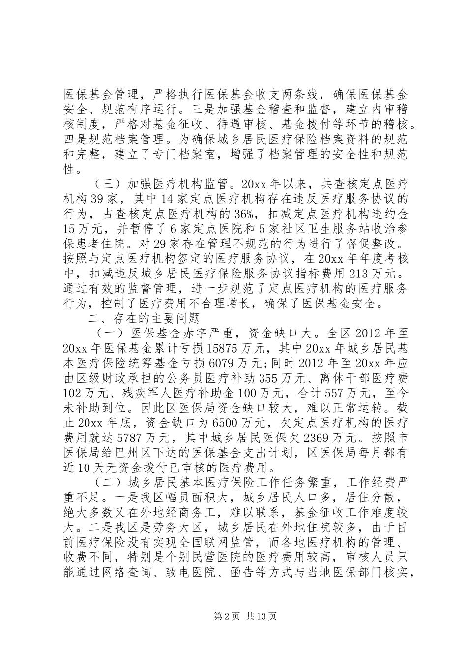 城镇居民基本医疗保险调研报告_第2页