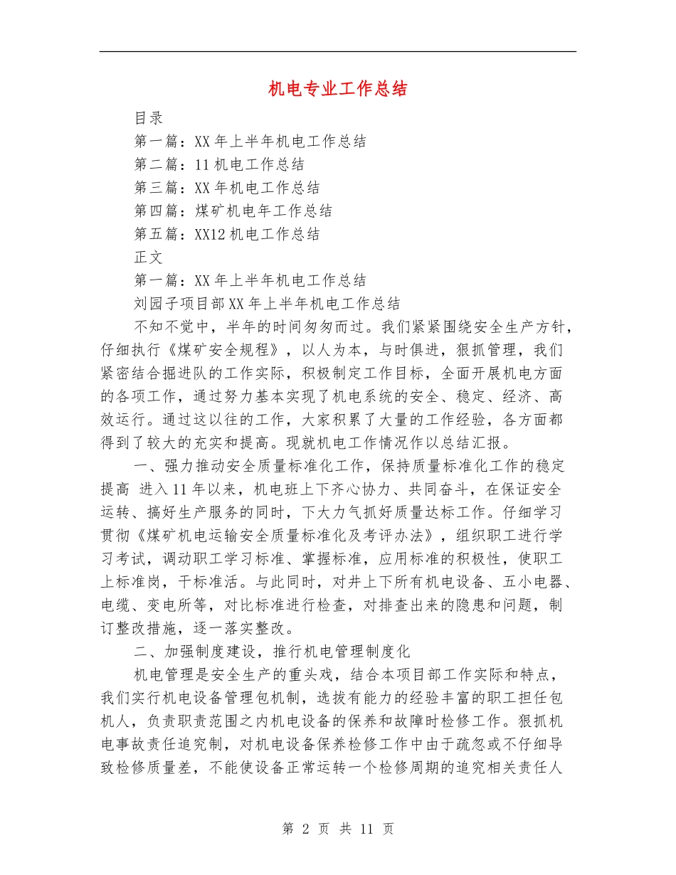 机电专业工作总结_第2页