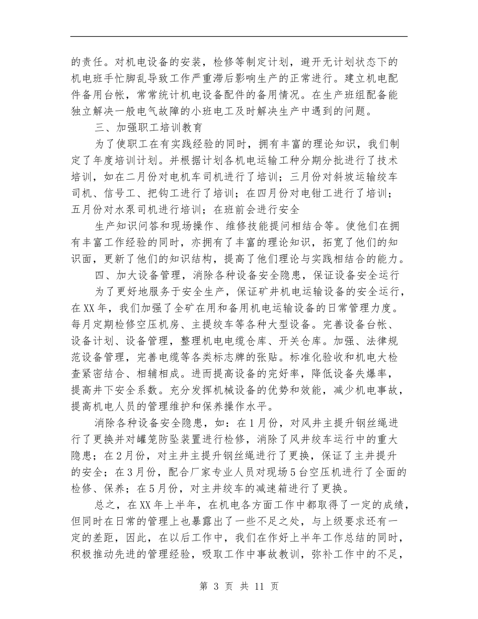 机电专业工作总结_第3页